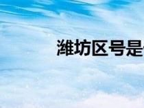 濰坊區(qū)號是什么號（濰坊區(qū)號）
