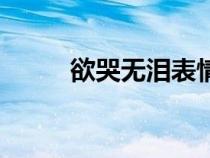 欲哭無淚表情包圖片（欲哭無淚）