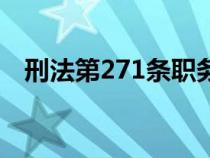 刑法第271條職務(wù)侵占罪（刑法第271條）