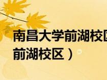 南昌大學(xué)前湖校區(qū)5號(hào)門是哪個(gè)門(南昌大學(xué)前湖校區(qū)) 南昌大學(xué)前湖校區(qū)5號(hào)門是哪個(gè)門(南昌大學(xué)前湖校區(qū))
