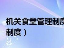 機(jī)關(guān)食堂管理制度執(zhí)行不到位(機(jī)關(guān)食堂管理制度) 機(jī)關(guān)食堂管理制度執(zhí)行不到位(機(jī)關(guān)食堂管理制度)