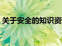 關(guān)于安全的知識資料大全（關(guān)于安全的知識）