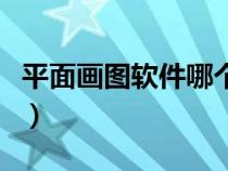 平面畫圖軟件哪個(gè)簡(jiǎn)單（平面畫圖軟件哪個(gè)好）