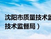沈陽(yáng)市質(zhì)量技術(shù)監(jiān)督局檢測(cè)中心(沈陽(yáng)市質(zhì)量技術(shù)監(jiān)督局) 沈陽(yáng)市質(zhì)量技術(shù)監(jiān)督局檢測(cè)中心(沈陽(yáng)市質(zhì)量技術(shù)監(jiān)督局)