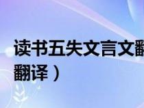 讀書五失文言文翻譯及原文（讀書五失文言文翻譯）