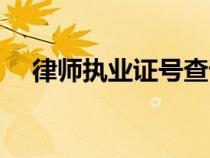 律師執(zhí)業(yè)證號查詢官網(wǎng)(律師執(zhí)業(yè)證號) 律師執(zhí)業(yè)證號查詢官網(wǎng)(律師執(zhí)業(yè)證號)