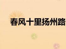 春風十里揚州路全詩（春風十里揚州路）