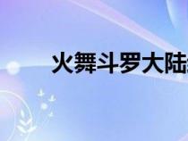 火舞斗羅大陸結局（火舞斗羅大陸）