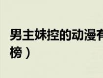 男主妹控的動(dòng)漫有哪些(男主是妹控動(dòng)漫排行榜) 男主妹控的動(dòng)漫有哪些(男主是妹控動(dòng)漫排行榜)