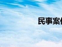 民事案件律師收費(fèi)標(biāo)準(zhǔn)
