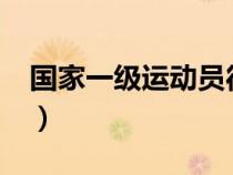 國(guó)家一級(jí)運(yùn)動(dòng)員待遇?(國(guó)家一級(jí)運(yùn)動(dòng)員待遇) 國(guó)家一級(jí)運(yùn)動(dòng)員待遇?(國(guó)家一級(jí)運(yùn)動(dòng)員待遇)
