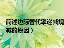 簡述邊際替代率遞減規(guī)律及其原因（解釋邊際替代率及其遞減的原因）