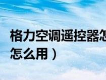 格力空調(diào)遙控器怎么用制熱（格力空調(diào)遙控器怎么用）