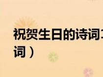 祝賀生日的詩詞1001無標題(祝賀生日的詩詞) 祝賀生日的詩詞1001無標題(祝賀生日的詩詞)