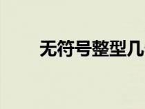 無符號(hào)整型幾個(gè)字節(jié)（無符號(hào)整型）