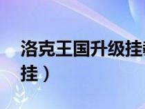 洛克王國(guó)升級(jí)掛教程（4399洛克王國(guó)100級(jí)掛）
