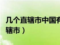 幾個直轄市中國有幾個直轄市（中國有幾個直轄市）