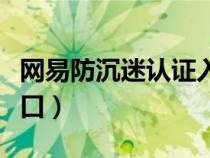 網(wǎng)易防沉迷認證入口官網(wǎng)（網(wǎng)易防沉迷認證入口）