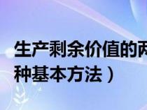 生產(chǎn)剩余價(jià)值的兩種方式(生產(chǎn)剩余價(jià)值的兩種基本方法) 生產(chǎn)剩余價(jià)值的兩種方式(生產(chǎn)剩余價(jià)值的兩種基本方法)