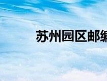 蘇州園區(qū)郵編號（蘇州園區(qū)郵編）