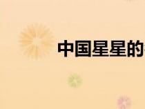 中國星星的名字（星星的名字）