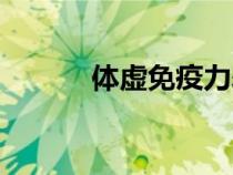 體虛免疫力差怎么調理（體虛）