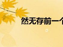 然無存前一個字是什么（然無存）