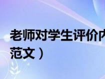 老師對(duì)學(xué)生評(píng)價(jià)內(nèi)容怎么寫(xiě)（老師對(duì)學(xué)生評(píng)價(jià)范文）