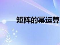 矩陣的冪運算性質(zhì)（矩陣的冪運算）