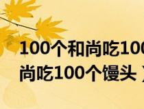 100個(gè)和尚吃100個(gè)饅頭的奧數(shù)題(100個(gè)和尚吃100個(gè)饅頭) 100個(gè)和尚吃100個(gè)饅頭的奧數(shù)題(100個(gè)和尚吃100個(gè)饅頭)