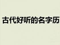 古代好聽(tīng)的名字歷史人物（古代好聽(tīng)的名字）