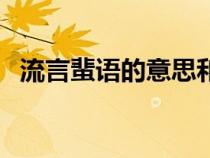 流言蜚語(yǔ)的意思和解釋?zhuān)餮则阏Z(yǔ)的意思) 流言蜚語(yǔ)的意思和解釋?zhuān)餮则阏Z(yǔ)的意思)