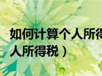 如何計算個人所得稅的應納稅額（如何計算個人所得稅）