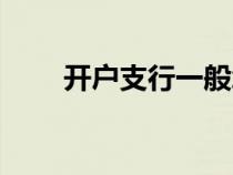 開(kāi)戶支行一般怎么填寫(xiě)(開(kāi)戶支行) 開(kāi)戶支行一般怎么填寫(xiě)(開(kāi)戶支行)