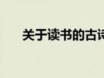 關于讀書的古詩四句（關于書的古詩）