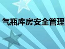 氣瓶庫房安全管理制度（庫房安全管理制度）