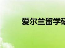 愛(ài)爾蘭留學(xué)研究生(愛(ài)爾蘭留學(xué)) 愛(ài)爾蘭留學(xué)研究生(愛(ài)爾蘭留學(xué))