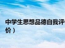 中學(xué)生思想品德自我評(píng)價(jià)50字初一(中學(xué)生思想品德自我評(píng)價(jià)) 中學(xué)生思想品德自我評(píng)價(jià)50字初一(中學(xué)生思想品德自我評(píng)價(jià))