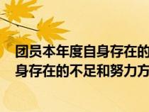 團(tuán)員本年度自身存在的不足和努力方向100（團(tuán)員本年度自身存在的不足和努力方向）
