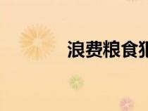 浪費(fèi)糧食犯法嗎（浪費(fèi)糧食）