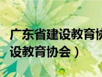 廣東省建設(shè)教育協(xié)會(huì)證書(shū)查詢系統(tǒng)(廣東省建設(shè)教育協(xié)會(huì)) 廣東省建設(shè)教育協(xié)會(huì)證書(shū)查詢系統(tǒng)(廣東省建設(shè)教育協(xié)會(huì))
