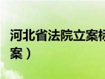 河北省法院立案標(biāo)準(zhǔn)（河北省人民法院網(wǎng)上立案）