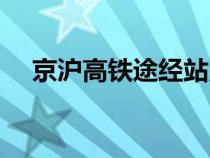 京滬高鐵途經站點圖（京滬高鐵途經站）