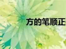 方的筆順正確寫法（方的筆順）