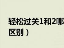 輕松過關(guān)1和2哪個好（輕松過關(guān)1和2有什么區(qū)別）