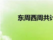 東周西周共計(jì)多少年（東周西周）
