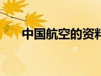 中國(guó)航空的資料(中國(guó)航空航天資料) 中國(guó)航空的資料(中國(guó)航空航天資料)