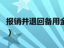 報(bào)銷并退回備用金會(huì)計(jì)分錄（備用金會(huì)計(jì)分錄）