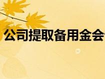 公司提取備用金會(huì)計(jì)分錄（備用金會(huì)計(jì)分錄）