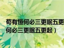 茍有恒何必三更眠五更起最無(wú)益莫過(guò)一日曝十日寒（茍有恒何必三更眠五更起）